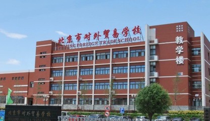 北京市對外貿易學校