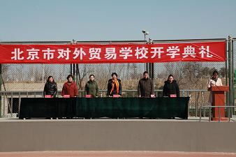 北京市對外貿易學校