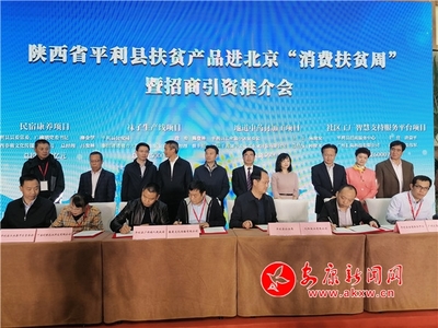 平利縣扶貧產品進北京&ldquo;消費扶貧周&rdquo;暨招商引資推進會在京舉辦