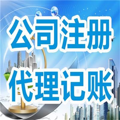 昆明公司注冊(cè)代辦與注銷服務(wù)推薦